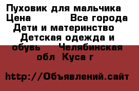 Пуховик для мальчика › Цена ­ 1 600 - Все города Дети и материнство » Детская одежда и обувь   . Челябинская обл.,Куса г.